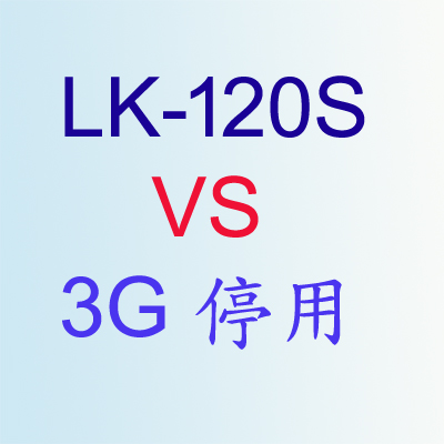 3G停用後 LK-120S之因應